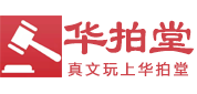 英格兰式与荷兰式相结合的拍卖方式-行业新闻-华拍堂-华山论鉴